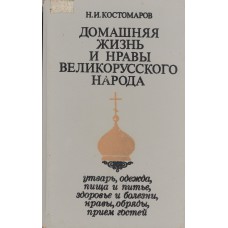 Костомаров Н. И. Домашняя жизнь и нравы великорусского народа : Утварь, одежда, пища и питье, здоровье и болезни, нравы, обряды, прием гостей . - М. : Экономика, 1993. - 397 с. : ил. Костомаров Н. И. Домашняя жизнь и нравы великорусского народа : Утварь, одежда, пища и питье, здоровье и болезни, нравы, обряды, прием гостей . - М. : Экономика, 1993. - 397 с. : ил.