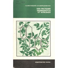 Метлицкий Л. В. Как растения защищаются от болезней / Отв. ред. И.В. Березин; АН СССР. - М. : Наука, 1985. - 189 с., ил. Метлицкий Л. В. Как растения защищаются от болезней / Отв. ред. И.В. Березин; АН СССР. - М. : Наука, 1985. - 189 с., ил.