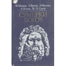 Сумерки богов : Сборник / Ф. Ницше, З. Фрейд, Э. Фромм, А. Камю, Ж. П. Сартр. - М. : Политиздат, 1990. – 398 с. 