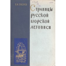 Зверев Б. И. Страницы русской морской летописи. - Изд. 2-е, дораб. - Москва: Просвещение, 1981. – 208 с. : ил., карты.