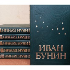 Бунин И. А. Собрание сочинений: в 6 томах. – Москва: Сантакс, 1994. – ISBN 5-87455-009-7