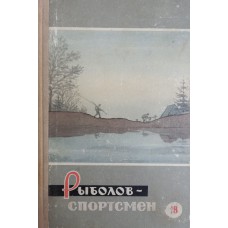 Рыболов-спортсмен: альманах. Вып. 18. – Москва: Физкультура и спорт, 1962. – 232 с.