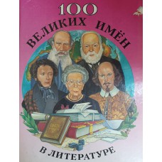 100 великих имен в литературе. – Москва: Слово, 1998. – 543 с.: ил. – ISBN 5-900411-31-1