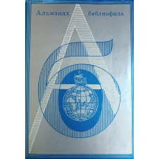 Альманах библиофила. Вып. 6. – Москва: Книга, 1979. – 267 с.: ил.