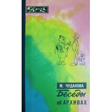 Чудакова М. О. Беседы об архивах. – Москва: Молодая гвардия, 1975. – 224 с. – (Эврика) Чудакова М. О. Беседы об архивах. – Москва: Молодая гвардия, 1975. – 224 с. – (Эврика)