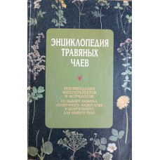 Энциклопедия травяных чаев. – Москва: КРОН-ПРЕСС, 1997. – 592 с. – ISBN 5-232-00343-7 Энциклопедия травяных чаев. – Москва: КРОН-ПРЕСС, 1997. – 592 с. – ISBN 5-232-00343-7