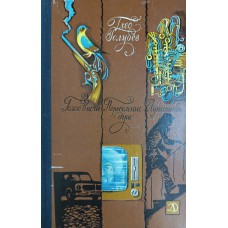 Голубев Г. Н. Голос в ночи; Переселение души; Лунатики: [приключенческие повести]. – Москва: Детская литература, 1980. – 254 с.: ил.