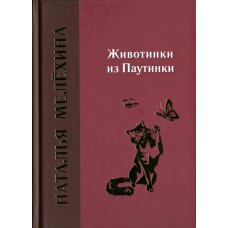 Мелехина Н.М. Животинки из Паутинки : рассказы /Наталья Мелёхина; художник Надежда Леонтьева. — Вологда: Древности Севера, 2024.—135 с.:ил. — ISBN 978-5-93061-213-4 Мелехина Н.М. Животинки из Паутинки : рассказы /Наталья Мелёхина; художник Надежда Леонтьева. — Вологда: Древности Севера, 2024.—135 с.:ил. — ISBN 978-5-93061-213-4