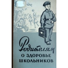 Родителям о здоровье школьников / под ред. Г. Сперанского. – Москва: Медгиз, 1956. – 224 с.: ил. Родителям о здоровье школьников / под ред. Г. Сперанского. – Москва: Медгиз, 1956. – 224 с.: ил.