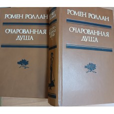 Роллан Р. Очарованная душа: роман. – Москва: Художественная литература, 1982