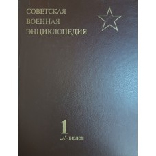 Советская военная энциклопедия: в 8 томах. Том 1. А-Бюлов. – 2-е изд. – Москва: Военное издательство, 1990. – 543 с., [30] л. ил.