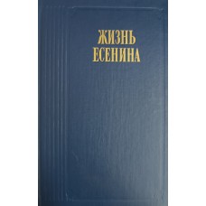 Жизнь Есенина: рассказывают современники. – Москва: Правда, 1988. – 607 с.: [8] л. ил.