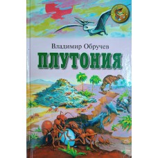 Обручев В. Плутония: научно-фантастический роман. – М.: Оникс, 2000.- 336 с. – (Золотая библиотека). – ISBN 5-07-001239-8