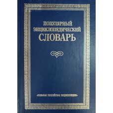Популярный энциклопедический словарь. – М.: Большая Российская энциклопедия, 1999. – 1583 с.