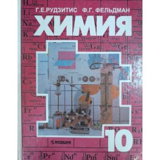 Рудзитис Г. Е. Химия. Органическая химия: Учебник для 10 класса общеобразовательных учреждений. – М.: Просвещение, 1997. – 160 с. – ISBN 5-09-007669-3 Рудзитис Г. Е. Химия. Органическая химия: Учебник для 10 класса общеобразовательных учреждений. – М.: Просвещение, 1997. – 160 с. – ISBN 5-09-007669-3