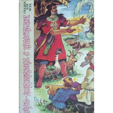 Русь - медведица с колосьями: сказки современных писателей / [сост. И. Шевелева]. – М.: Современный писатель, 1994. – 238 с.