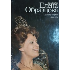 Шейко Р. Елена Образцова: Записки в пути. Диалоги. – М.: Искусство, 1984. – 352 с. Шейко Р. Елена Образцова: Записки в пути. Диалоги. – М.: Искусство, 1984. – 352 с.