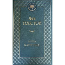 Толстой Л. Н. Анна Каренина: роман. – СПб. : Азбука : Азбука-Аттикус, 2020. – 864 с. – (Мировая классика). – ISBN 978-5-389-04935-2 Толстой Л. Н. Анна Каренина: роман. – СПб. : Азбука : Азбука-Аттикус, 2020. – 864 с. – (Мировая классика). – ISBN 978-5-389-04935-2