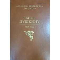 Альманах библиофила. Вып. 23. Венок Пушкину (1837-1987) / [сост. А. М. Кузнецов] ; гл. ред. Е. И. Осетров]. – М. : Книга, 1987. – 399 с.