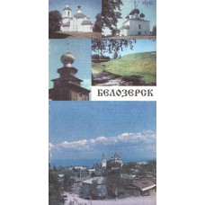 Белозерск. – Вологда : Грифон, Б.г. – 9 с. : цв. ил. Белозерск. – Вологда : Грифон, Б.г. – 9 с. : цв. ил.