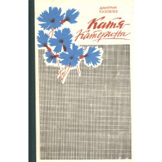 Кузовлев Д.М. Катя-Катерина : очерки и рассказы. – Архангельск : Северо-Западное книжное издательство, 1983. – 315 с. 