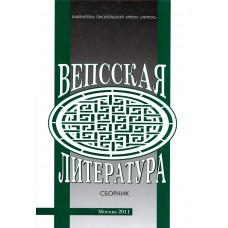 Вепсская литература : материалы и исследования / сост. Вячеслав Огрызко. – М. : Литературная Россия, 2011. – 254 с. Вепсская литература : материалы и исследования / сост. Вячеслав Огрызко. – М. : Литературная Россия, 2011. – 254 с.