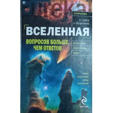 Громов А. Н. Вселенная: вопросов больше, чем ответов. – М.: Эксмо, 2010. – 415 с. – (Открытия, которые потрясли мир). – (Eureka!). – ISBN 978-5-699-40583-1 Громов А. Н. Вселенная: вопросов больше, чем ответов. – М.: Эксмо, 2010. – 415 с. – (Открытия, которые потрясли мир). – (Eureka!). – ISBN 978-5-699-40583-1
