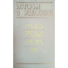 Кэррол Л. История с узелками. – М.: Мир, 1985. – 408 с. Кэррол Л. История с узелками. – М.: Мир, 1985. – 408 с.