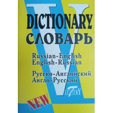 Русско-английский и англо-русский словарь: по системе С. Флеминг: обновленный состав, более 40 000 слов. – СПб.: Виктория плюс, 2008. – 766 с. Русско-английский и англо-русский словарь: по системе С. Флеминг: обновленный состав, более 40 000 слов. – СПб.: Виктория плюс, 2008. – 766 с.