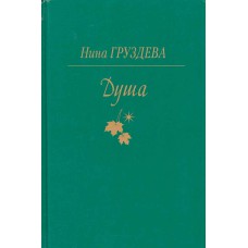Груздева Н. В. Душа: [стихи]: избранное. – Вологда: [б. и.], 2011. – 235 с. 