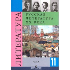 Русская литература XX века : 11 кл. : учебник для общеобразоват. учреждений : в 2 ч. / под ред. В. П. Журавлева. – 10-е изд. – М. : Просвещение, 2005. Русская литература XX века : 11 кл. : учебник для общеобразоват. учреждений : в 2 ч. / под ред. В. П. Журавлева. – 10-е изд. – М. : Просвещение, 2005.