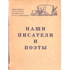 Наши писатели и поэты: (1809-1968 : библиографический справочник для учащихся среднего и старшего школьного возраста / [сост. : Н. М. Виноградова и др.]; Вологод.обл.б-ка им. И. В. Бабушкина. – Вологда: Сев. - Зап. книж. изд-во, 1968. – 64с.