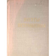 Поэты-петрашевцы: Сборник стихов. – М. – Л.: Советский писатель. [Ленинградское отделение], 1966. – 390с. 