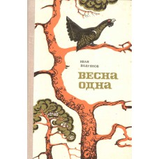 Полуянов И. Д. Весна одна: лесные повести. – Вологда: Северо-Западное книжное издательство, Вологодское отделение, 1975. – 206 с.