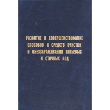 Развитие и совершенствование способов и средств очистки и обеззараживания питьевых и сточных вод : Материалы науч.-практ. конф. , г. Череповец, 17-18 июня 2003 г. – Вологда : Полиграфист, 2003. – 163 с. : ил.