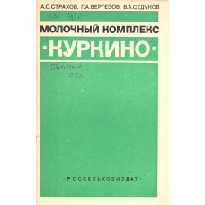 Страхов А. С. Молочный комплекс «Куркино». – Москва: Россельхозиздат, 1975. – 76 с. Страхов А. С. Молочный комплекс «Куркино». – Москва: Россельхозиздат, 1975. – 76 с.