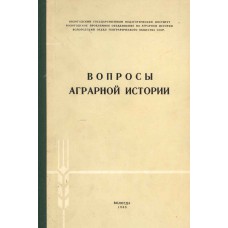 Вопросы аграрной истории : материалы научной конференции по истории сельского хозяйства и крестьянства Европейского Севера СССР. – Вологда : ВГПИ, 1968. – 509 с. Вопросы аграрной истории : материалы научной конференции по истории сельского хозяйства и крестьянства Европейского Севера СССР. – Вологда : ВГПИ, 1968. – 509 с.