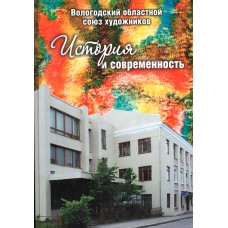 Вологодский областной Союз художников. История и современность: альбом. - Вологда: Арника, 2010. - 95 с.