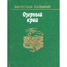Пальман В. И. Озерный край. - М.: Советская Россия, 1985. - 316с. 