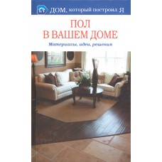 Ткачева И. В. Пол в вашем доме: материалы, идеи, решения. - Москва: Мир книги, 2008. - 238 с.