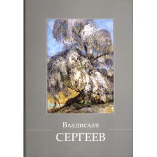 Владислав Сергеев: графика, живопись: каталог юбилейной выставки. - Вологда: Арника +, 2008. - 110 с.: цв. ил. 