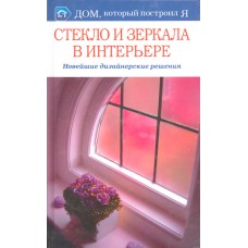 Бабарыкина Т. С. Стекло и зеркала в интерьере: новейшие дизайнерские решения. - Москва: Мир книги, 2008. – 238 с. Бабарыкина Т. С. Стекло и зеркала в интерьере: новейшие дизайнерские решения. - Москва: Мир книги, 2008. – 238 с.