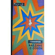Башкирова Г. Б. Наедине с собой. – М.: Молодая гвардия, 1975. – 208 с. – (Эврика)