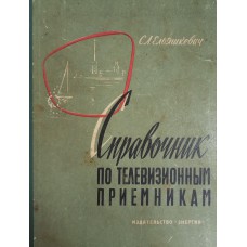 Ельяшкевич С. А. Справочник по телевизионным приемникам. – М., Л.: Энергия, 1964. – 272 с. Ельяшкевич С. А. Справочник по телевизионным приемникам. – М., Л.: Энергия, 1964. – 272 с.