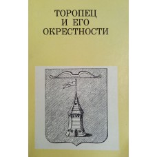 Галашевич А. А. Торопец и его окрестности. – М.: Искусство, 1972. – 135 с. – (Дороги к прекрасному) Галашевич А. А. Торопец и его окрестности. – М.: Искусство, 1972. – 135 с. – (Дороги к прекрасному)