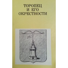 Галашевич А. А. Торопец и его окрестности. – М.: Искусство, 1972. – 135 с. – (Дороги к прекрасному)