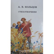 Кольцов А. В. Стихотворения. – М.: Детская литература, 1988. – 126 с. – ISBN 5-08-001096-7