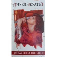 Куатьэ Анхель де. Возьми с собой плеть: вторая скрижаль завета. Книга 3. – СПб.: Нева, 2008. – 192 с. – ISBN 978-5-373-01875-3