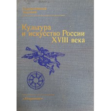 Культура и искусство России XVIII века: новые материалы и исследования: сборник статей / Гос. Эрмитаж, [Отд. истории рус. культуры; науч. ред. Б. В. Сапунов, И. Н. Уханова]. – Л.: Искусство, Ленинградское отделение, 1981. – 151 с.