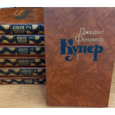 Купер Д. Ф. Собрание сочинений в 7-ми томах. – М.: Правда, 1982. – (Библиотека «Огонек»; Зарубежная классика)